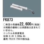 【互換品】パナソニック FK873相当品