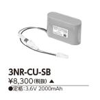 【互換品】東芝 3NR-CU-SB相当品＜互�