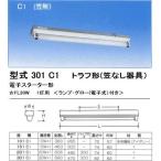 シルバー（大和電機） 301-C1 トラフ形器具1灯用（笠なし器具 C1）