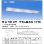 シルバー（大和電機） 402-CW トラフ形器具2灯用（笠なし器具 CW）