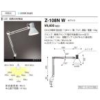 山田照明 Z-ライト（Z-LIGHT）Z-108NW（Z-108N W） ホワイト LEDデスクスタンド