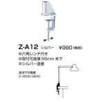 ＜販売終了品・後継機種あり＞山田照明 Z-ライト（Z-LIGHT）Z-A12（Z-A12） シルバー クランプ(部品）