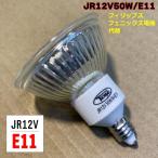 [ сменный товар ]JR12V50W/E11 <E11 застежка > 50φ галогеновая лампа Phoenix электро- машина товар-заменитель ( аналог )JR12V50W/WE11