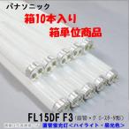  Panasonic флуоресценция лампа FL15DF F3<10 шт. входит .>g жаровня ta форма 15 форма 