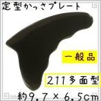 かっさプレート 水牛の角(黒水牛角) EHE211 多面型 一般品