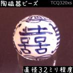 陶磁器 ビーズ 球 32.0mm 喜寿雷紋 手描き 染付 青花 1個