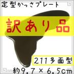 ワケありかっさプレート 水牛の角(黒水牛角) EHE211wake 多面型 訳あり品