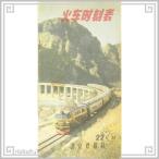 中国 古書籍 1978年 北京鉄路局 火車時刻表 22期 中国語 昔の本 古本