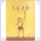 中国 古書籍 1953年 火棒運動 ファイアトーチ技術書 中国語 昔の本 古本