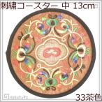 刺繍 コースター 円形 中33 茶色 直径13cm 1枚 中国 お土産