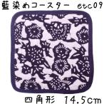 藍染めコースター正方形14.5cm...