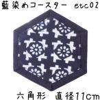 藍染めコースター六角形11cm他0...