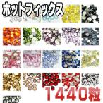 ホ大【ホットフィックス(極小サイズss4)】高品質ラインストーン1440粒入りパック！アイロンやデコペンで布に簡単接着・スワロフスキーの代用に♪業務用・Hot Fix