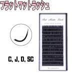 【フラットマットラッシュ フラットラッシュ まつげエクステ Cカール Jカール Dカール SCカール】セーブル ミンク 12列 マツエク まつ毛エクステ まつエ