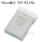 【互換品】Nikon ニコン純正 EN-EL14a  Li-ionリチャージャブルバッテリー EN-EL14後継充電池　送料無料【ゆうパケット】