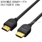 SONY HDMIケーブル 2.0m スタンダード 