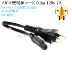 【互換品】その他メーカー1対応  メガネ型電源コード 0.2m  2ピン→コンセント  プリンター電源ケーブル  PSE適合 Tracking対応 125v 7A  Part.1　送料無料【