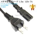 【互換品】その他メーカー1対応  メガネ型電源コード 1.5m  2ピン→コンセント  プリンター電源ケーブル  PSE適合 Tracking対応 125v 7A  Part.1　送料無料【