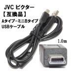 【互換品】JVC ビクター 高品質互換 USBケーブル(Aタイプ-ミニBタイプ) 1.0m 送料無料【メール便の場合】
