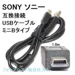 【互換品】SONY　ソニー　高品質互換接続USBケーブル  (USB 5P)ミニB  送料無料【メール便の場合】