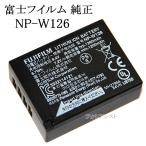 FUJIFILM 富士フイルム  NP-W126  純正品　送料無料【ゆうパケット】NPW126カメラバッテリー　充電池