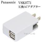 【互換品】 Panasonic パナソニック VSK