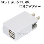 【互換品】 ソニー SONY AC電源アダプター　AC-NWUM60互換品　ウォークマン対応充電器　送料無料【メール便の場合】