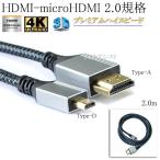 【互換品】SONY ソニー対応 HDMI ケーブル HDMI (Aタイプ)-microHDMI端子(Dタイプ) 2.0規格対応 2.0m (イーサネット対応・Type-D・マイクロ) メッシュブ