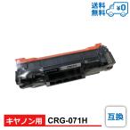 CRG-071H 互換 Canon キヤノン用 互換ト