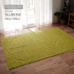 スミノエ デザインライフ タリンラグ イエローグリーン 130cm×190cm TALLINN RUG