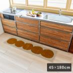 スミノエ デザインライフ キッチンマット オダンゴマット イエロー 45×180cm