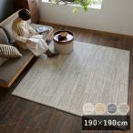 スミノエ HOME ラグマット エクリュ 190×190cm 床暖房対応 日本製