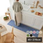 スミノエ HOME キッチンマット ソリッディー 全7色 45×270cm 洗える おしゃれ 滑り止め付き 日本製