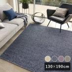 スミノエ HOME ラグマット ルネ 130×190cm 床暖房対応 日本製