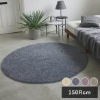 スミノエ HOME ラグマット Mルネ 150Rcm 床暖房対応 日本製 円形