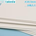スチレンボード A3大 5mm 約450×300mm 10枚入り　【送料無料】