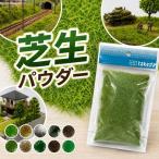 takeda ジオラマ芝生パウダー 　25ｇ