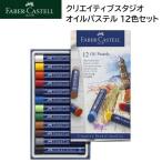  Faber-Castell klieitib Studio масло пастель 12 -цветный набор 