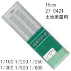 ヘキサスケール ■15cm 土地家屋用  【1/100・1/200・1/250・1/300・1/500・1/600】