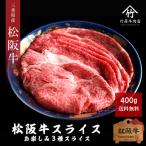 松阪牛 すき焼き しゃぶしゃぶ お楽しみ3種スライス 400ｇ