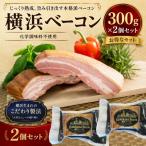 [ Yokohama бекон ] блок 300g×2 шт [ химия приправа не использование ]{ подарочная коробка имеется }