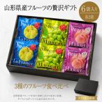 [.. фрукты ] Yamagata префектура производство .. фрукты подарок 6 пакет ввод { подарочная коробка имеется }