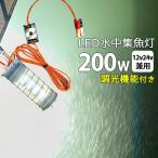 明るさ調整 水中集魚灯 シラスウナギ LED ライトホワイト 白 200w led集魚灯 イカ釣り 12v24v 夜釣り タチウオ 仕掛け 水中ライト