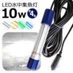 水中集魚灯 シラスウナギ LED ライト 10w 水中集魚灯 led集魚灯 イカ釣り 集魚灯12v24v 船舶 夜釣り 水中イルミネーション