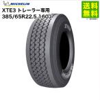 385/65R22.5 160J XTE3 Michelin MICHELIN タテ（リブ）溝 Trailer専用 WideシングルTires