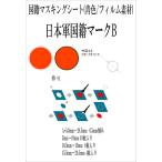 AA02 [ Япония армия ] гражданство Mark B