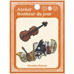 フランス製木製ボタン ピンブローチ・バイオリン＆楽器【アトリエ ボヌール ドゥ ジュール】