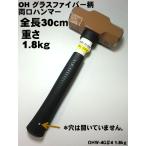 [ специальный заказ ] общая длина 30cm обе . Hammer 1.8kg( длина рукоятки . короткий .. Hammer ) [ стакан волокно рисунок ][OHW-4G#4] [..* Kanto . работник предназначенный инструмент ]