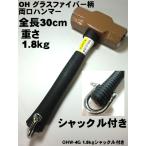 [ специальный заказ ] общая длина 30cm обе . Hammer 1.8kg хомут имеется ( длина рукоятки . короткий .. Hammer ) [ стакан волокно рисунок ][OHW-4G] [..* Kanto . работник предназначенный инструмент ]
