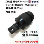 【椿モデル】12.7 インパクト用 ユニバーサルジョイント  PUJ-4  【インパクトレンチ用】 【寅壱・関東鳶職人向け工具】